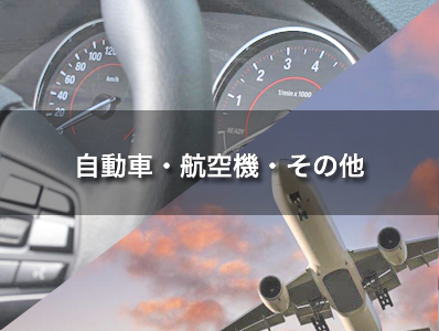 自動車・航空機・その他関連資材