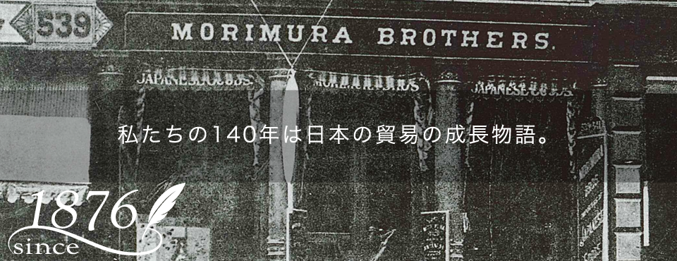 私たちの140年は日本の貿易の成長物語。