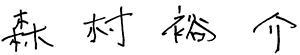 代表取締役 社長 森村裕介