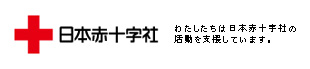 日本赤十字社