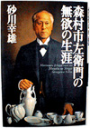 Yukio Sunagawa's The Unselfish Life of Ichizaemon Morimura was published by Soshisha Publishing