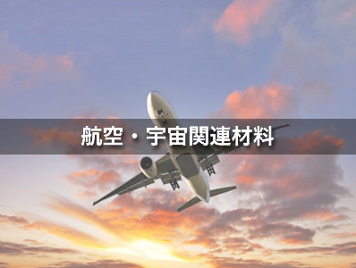 航空・宇宙関連材料